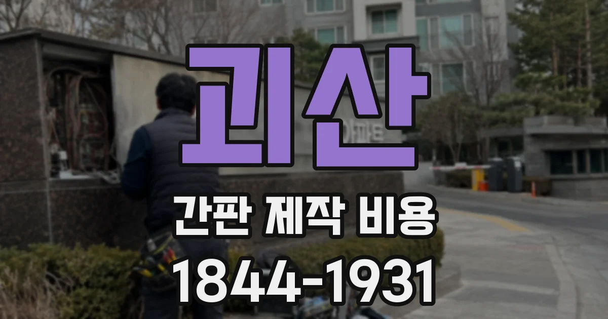 괴산 간판 제작 비용