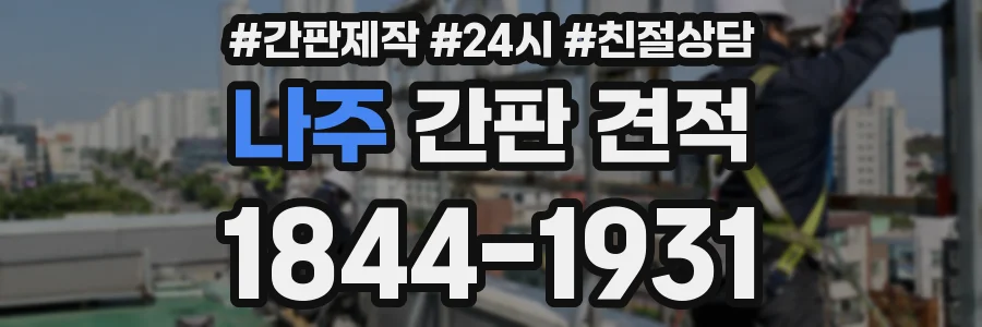 나주 간판 견적