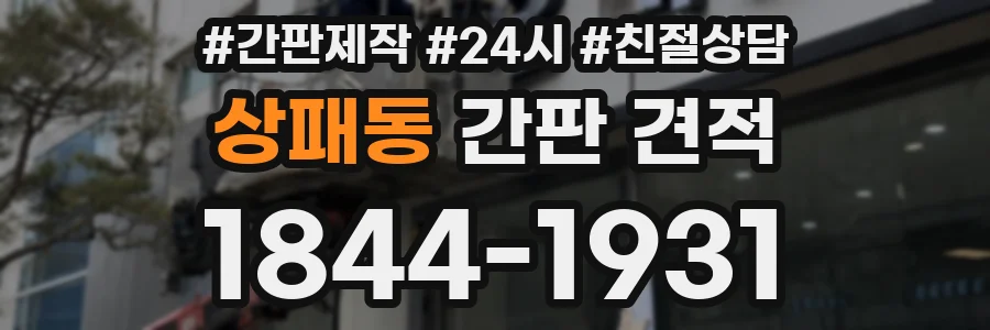 상패동 간판 견적