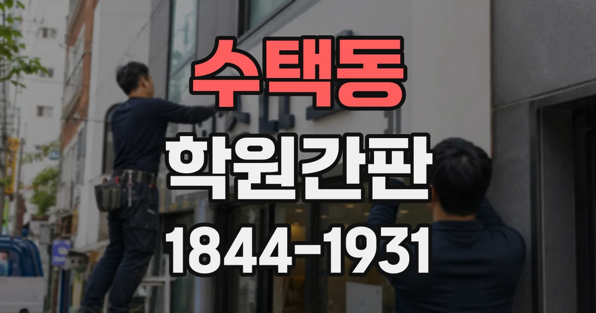 수택동 학원간판