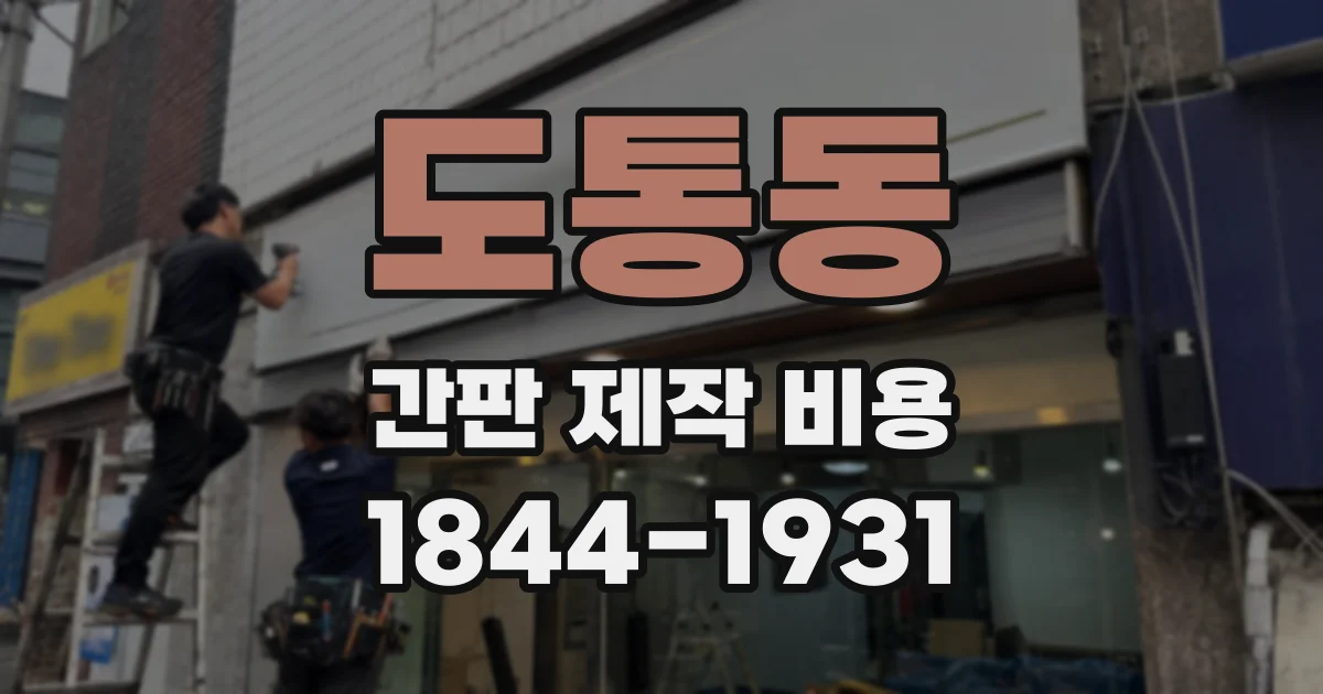 도통동 간판 제작 비용