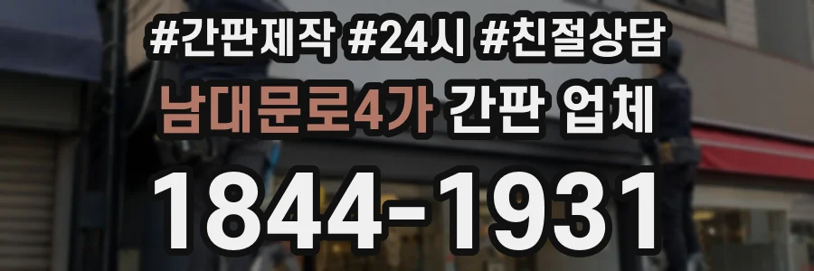 남대문로4가 간판 업체