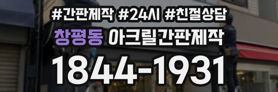 창평동 아크릴간판제작 상담 전화 1844-1931