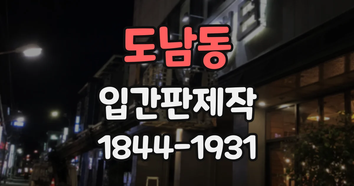 도남동 입간판제작