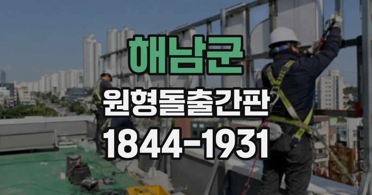 해남군 원형돌출간판