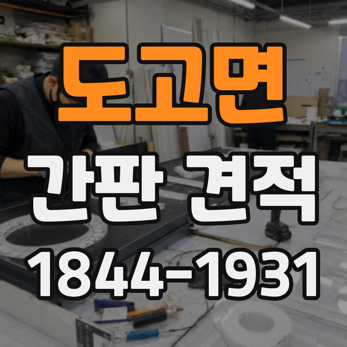 도고면 간판 견적