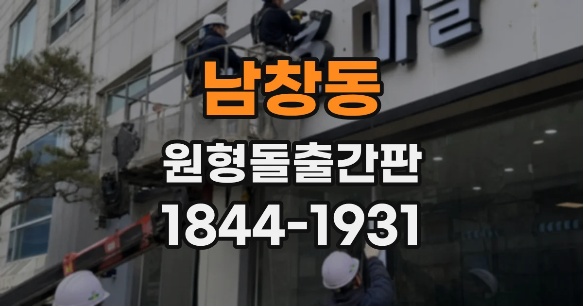 남창동 원형돌출간판