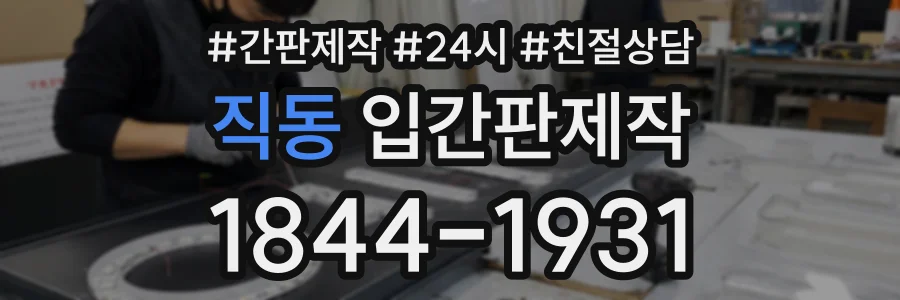 직동 입간판제작 상담 전화 1844-1931
