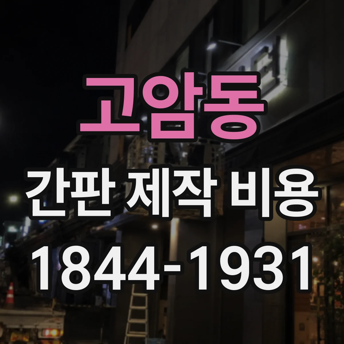 고암동 간판 제작 비용
