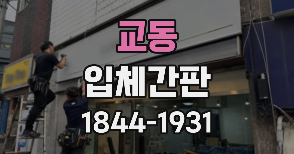 교동 입체간판
