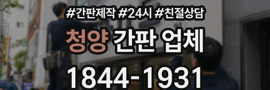 청양 간판 업체