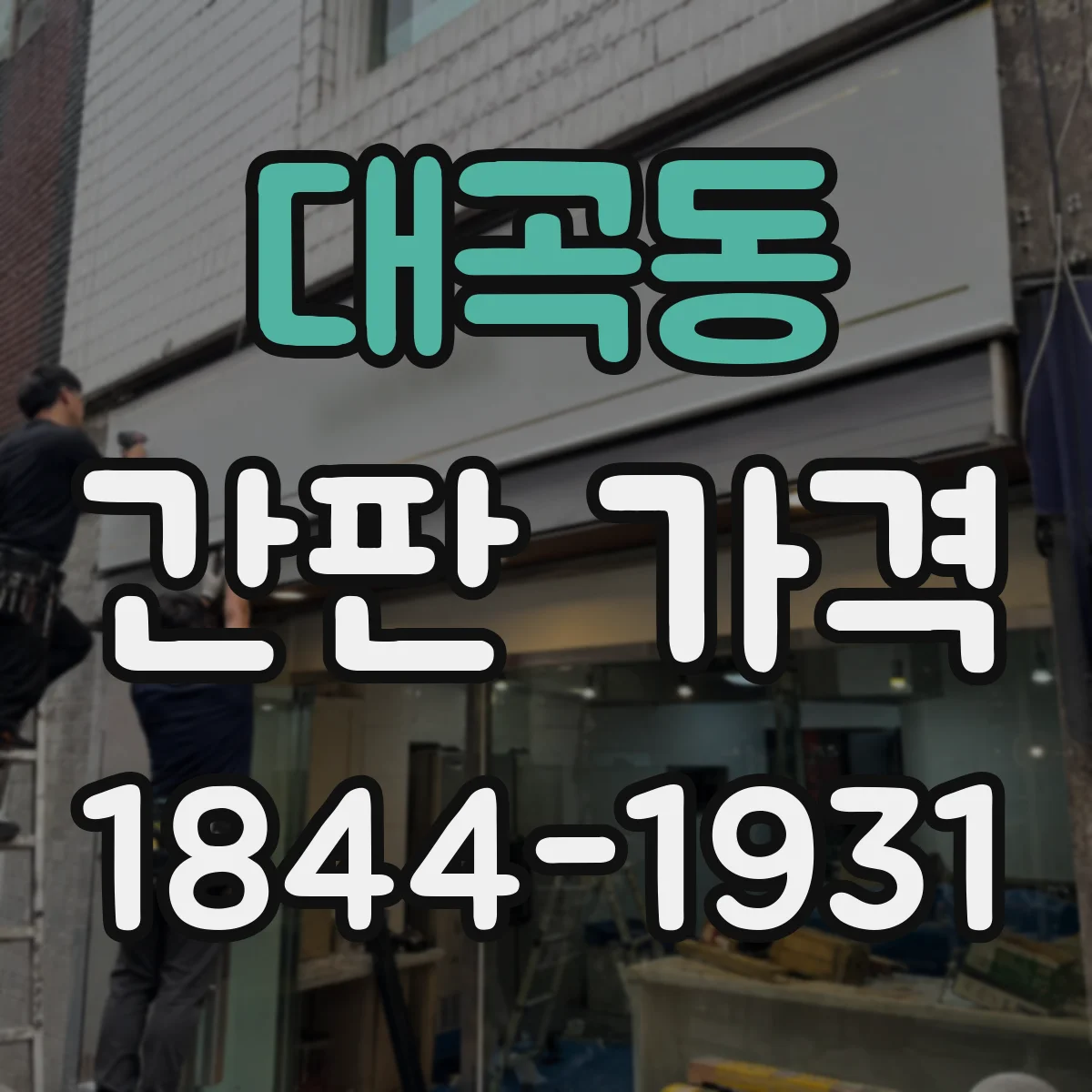 대곡동 간판 가격