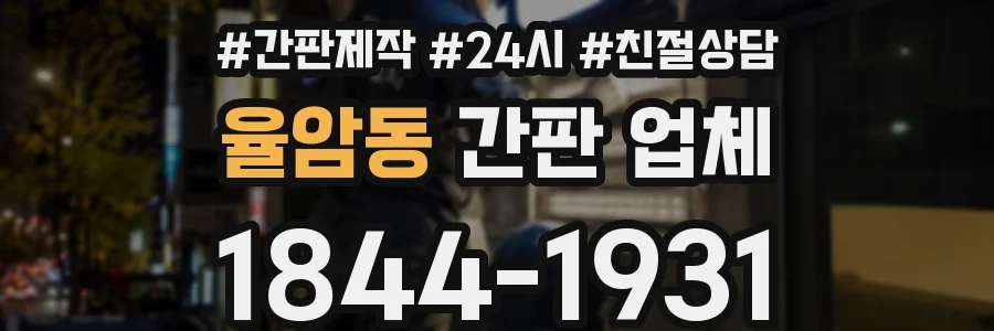 율암동 간판 업체