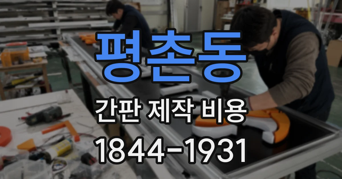 평촌동 간판 제작 비용