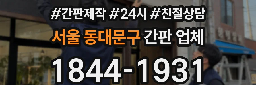 서울 동대문구 간판 업체