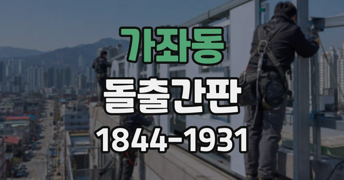 가좌동 돌출간판