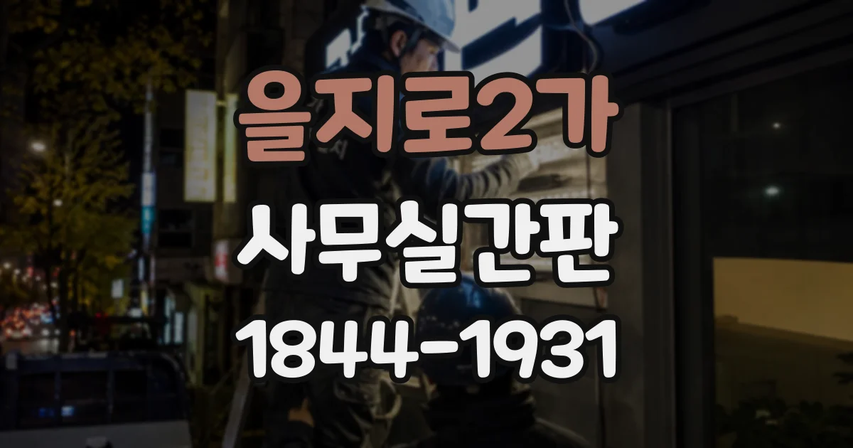 을지로2가 사무실간판