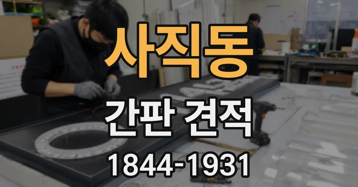 사직동 간판 견적