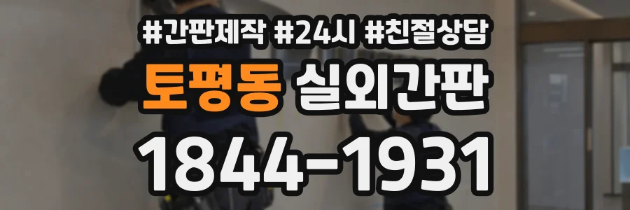 토평동 실외간판 상담 전화 1844-1931