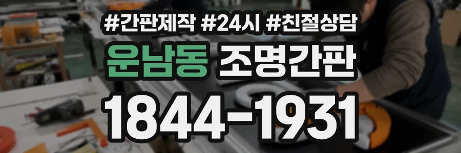 운남동 조명간판 상담 전화 1844-1931