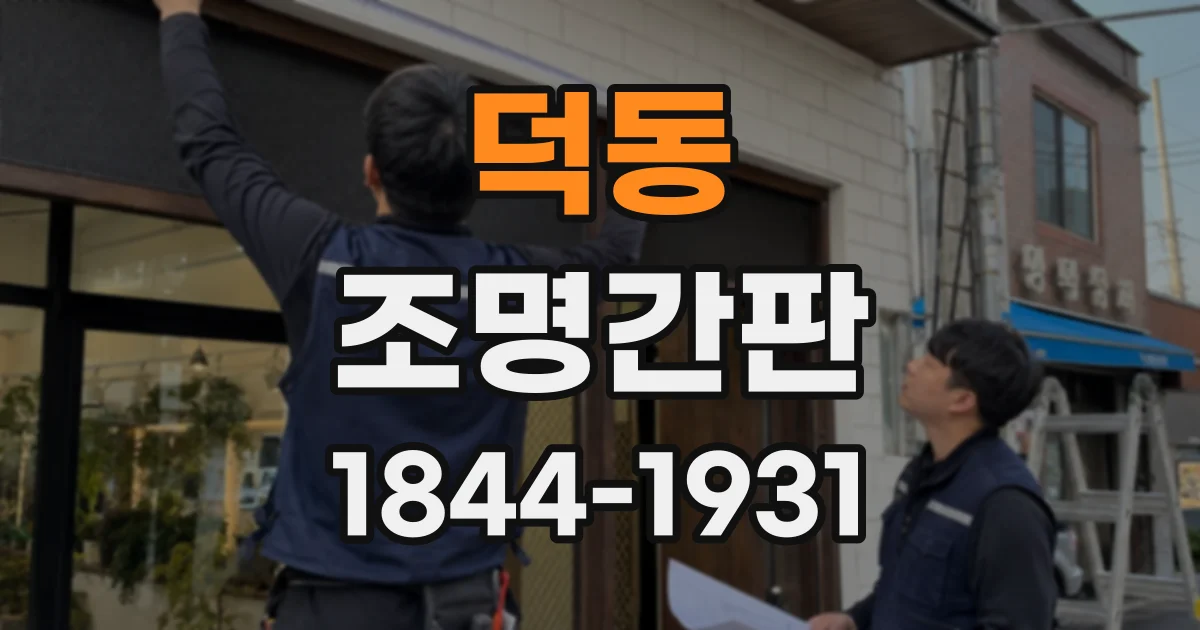 덕동 조명간판