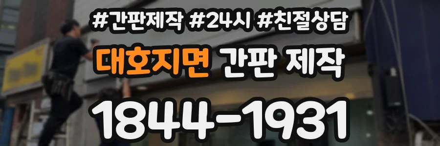대호지면 간판 제작