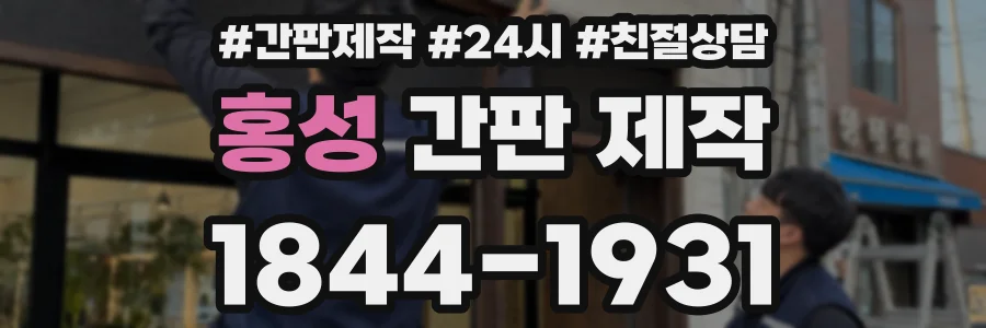 홍성 간판 제작