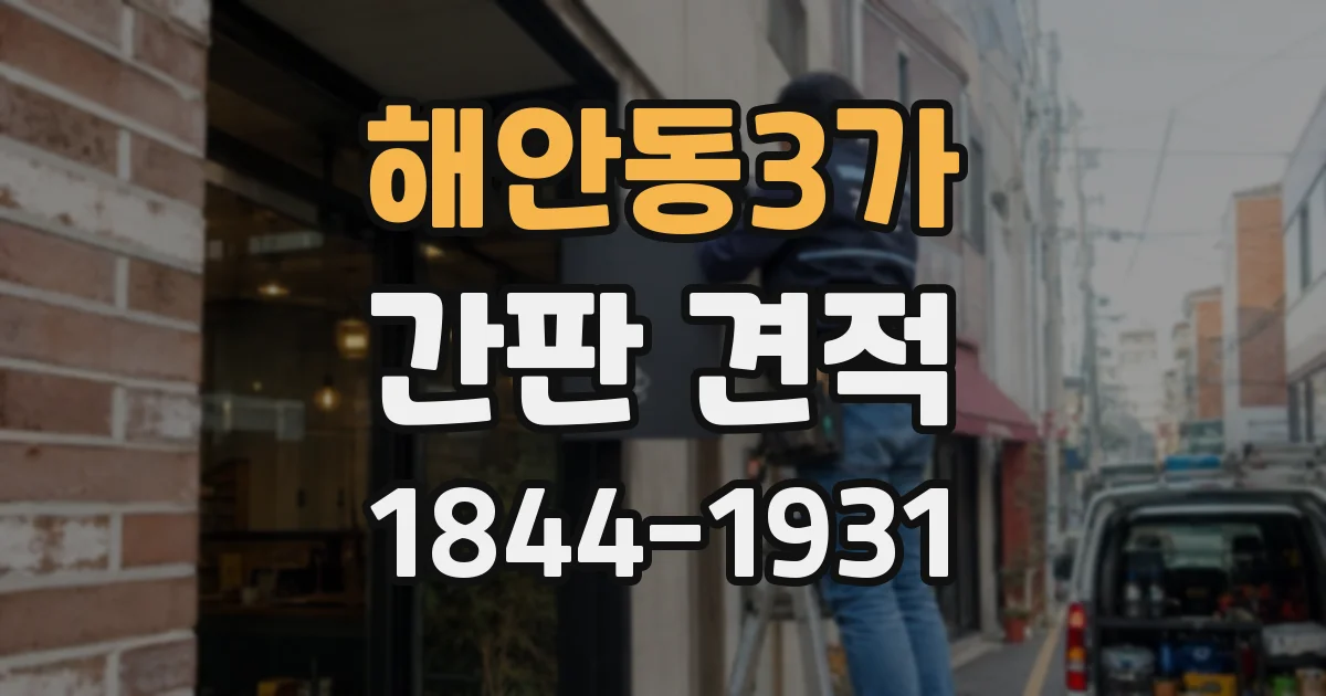 해안동3가 간판 견적