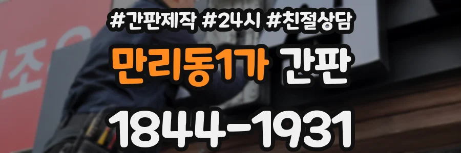 만리동1가 간판