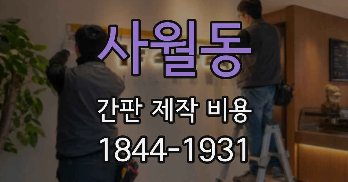 사월동 간판 제작 비용