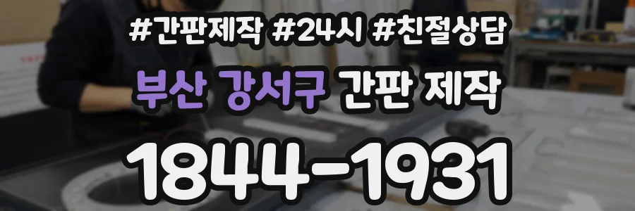 부산 강서구 간판 제작