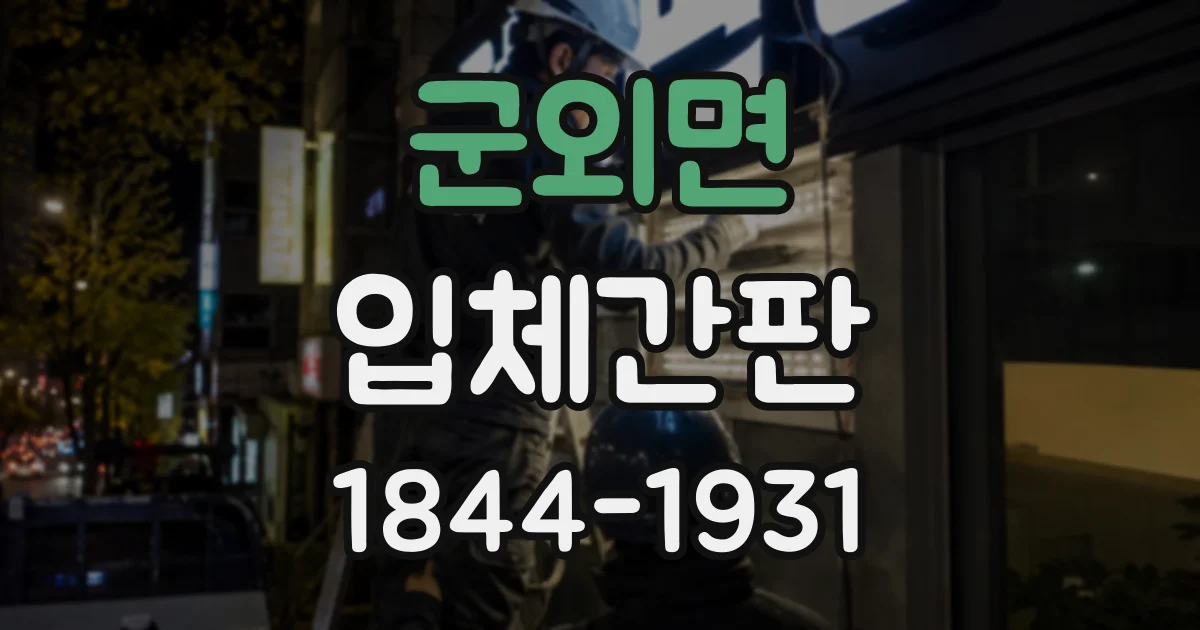 군외면 입체간판