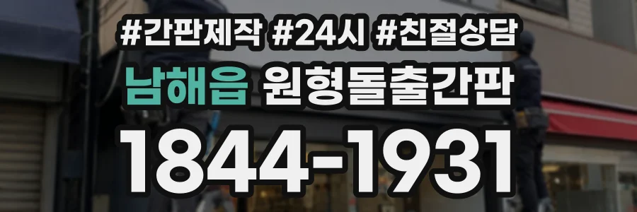 남해읍 원형돌출간판 상담 전화 1844-1931