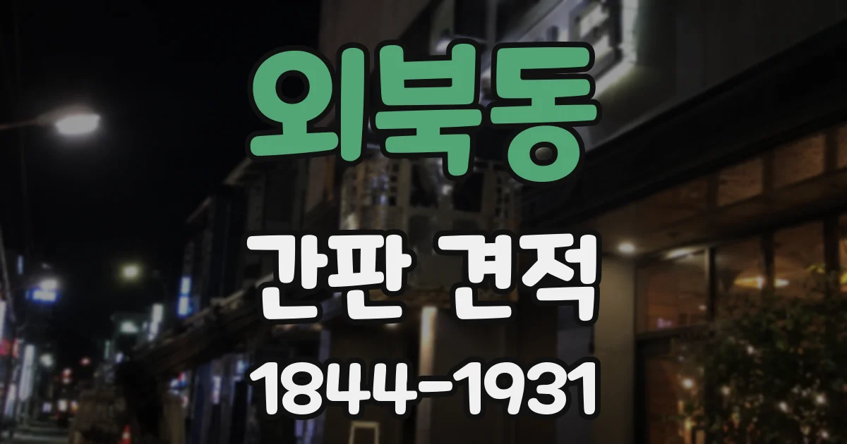 외북동 간판 견적