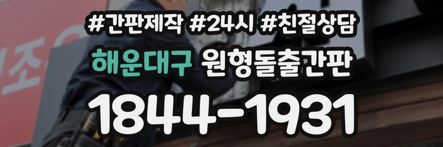 해운대구 원형돌출간판 상담 전화 1844-1931