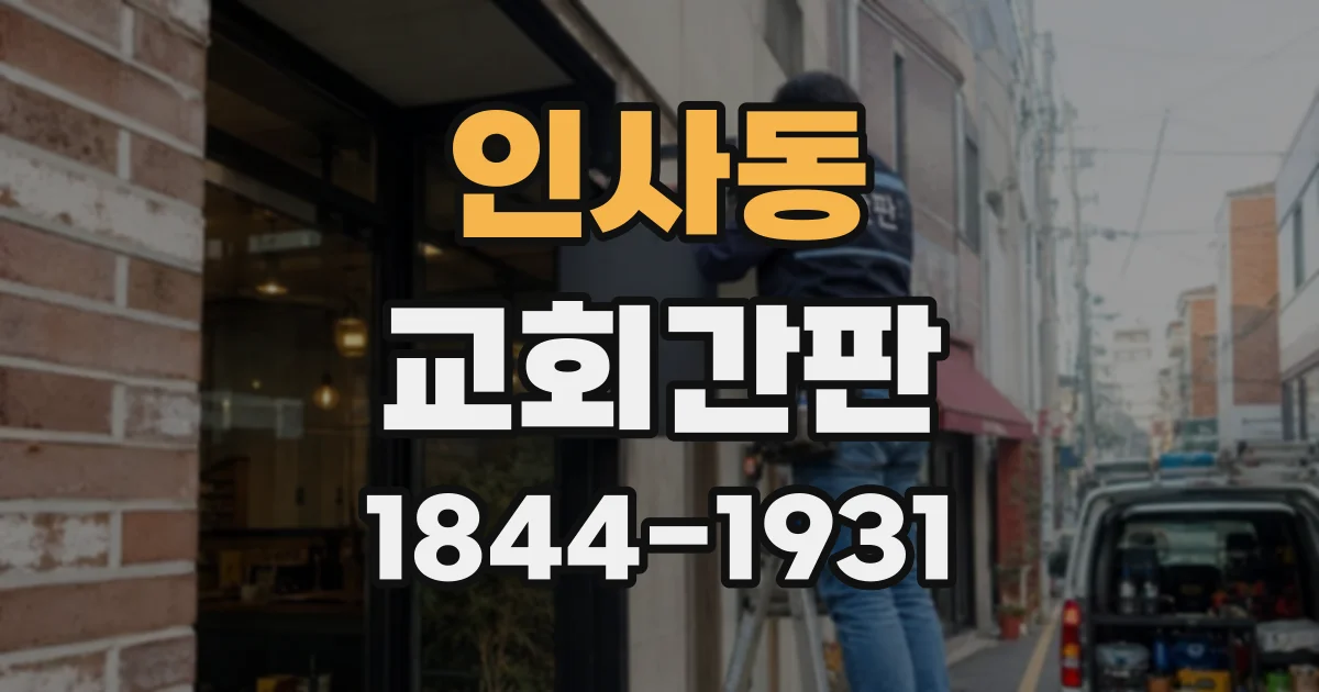 인사동 교회간판