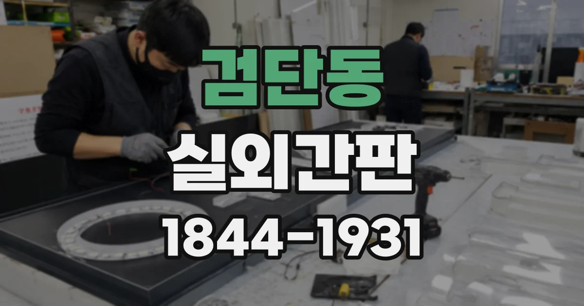 검단동 실외간판