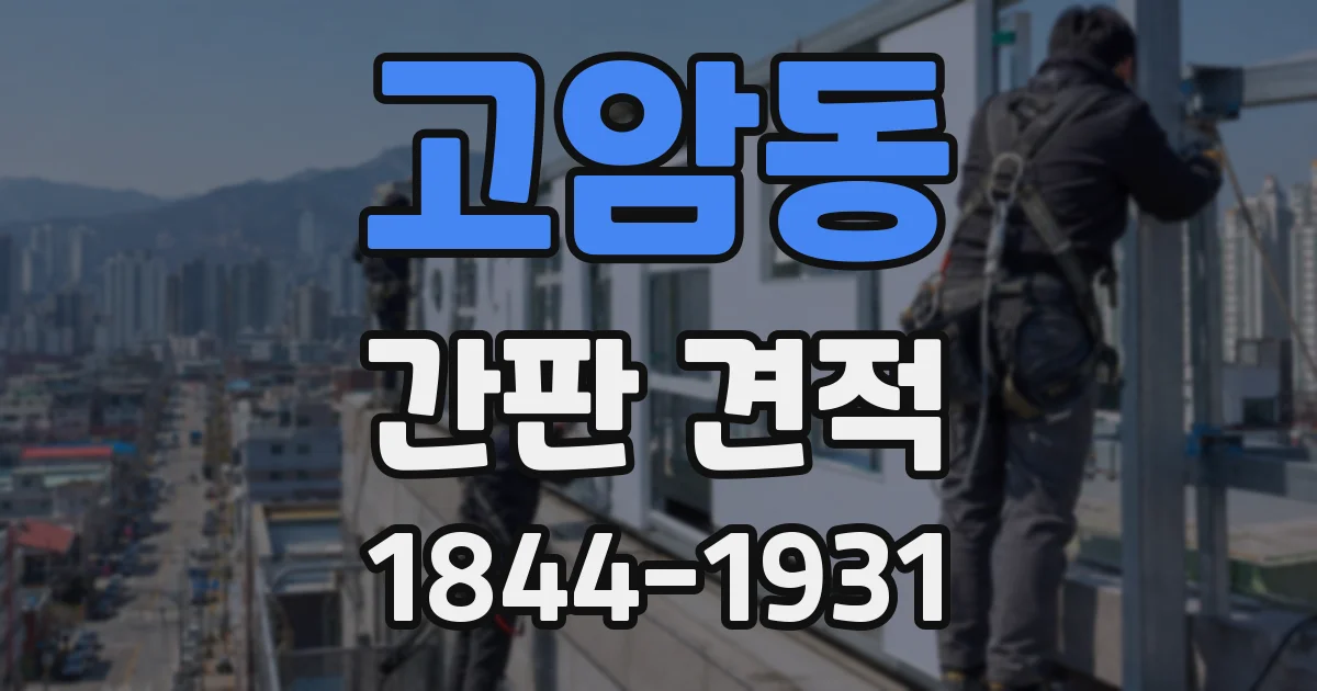 고암동 간판 견적