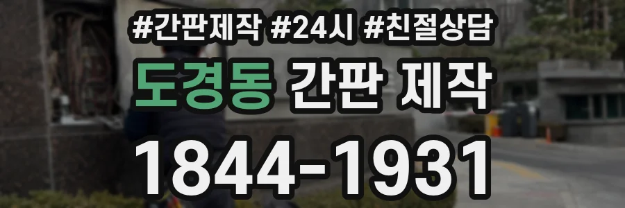 도경동 간판 제작