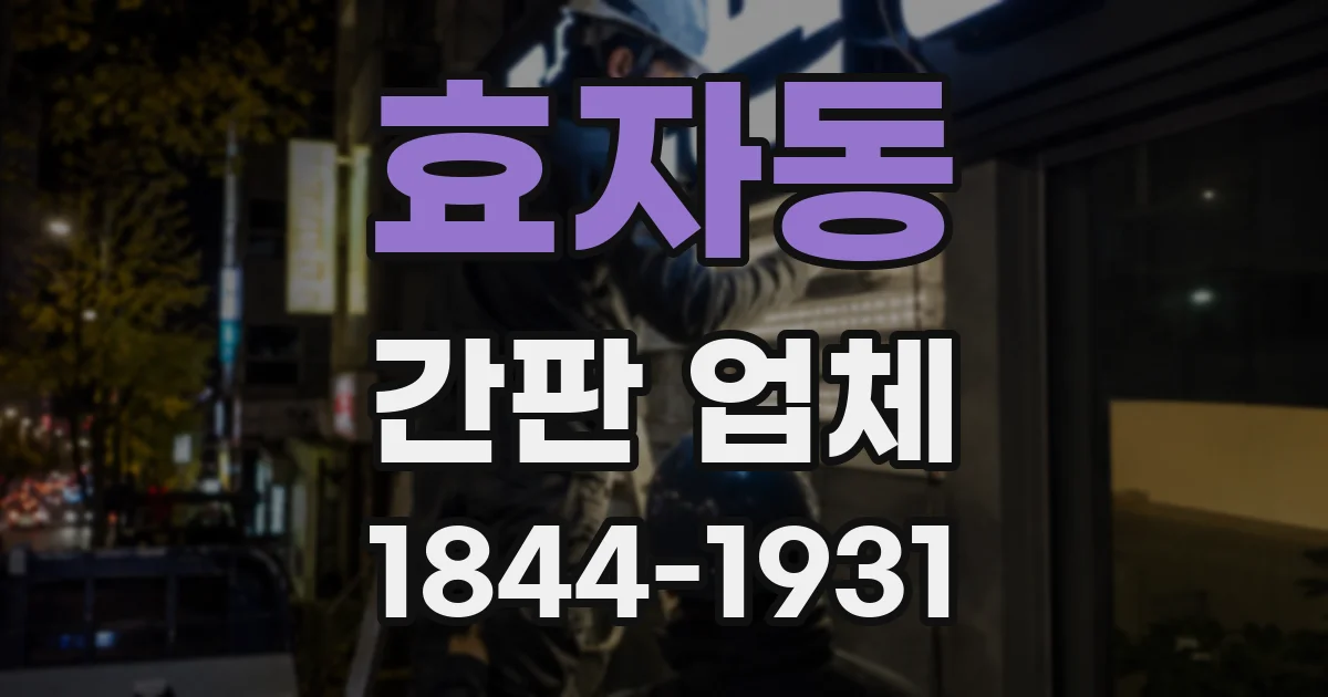 효자동 간판 업체
