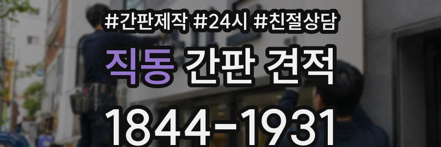 직동 간판 견적