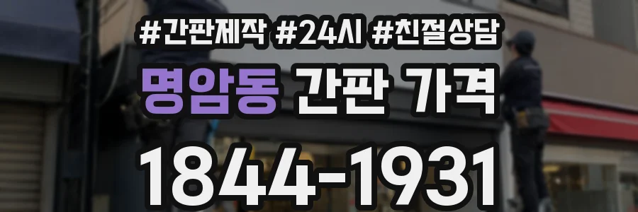 명암동 간판 가격