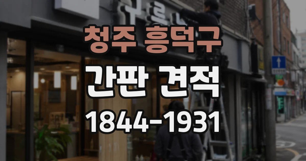 청주 흥덕구 간판 견적
