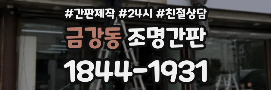 금강동 조명간판 상담 전화 1844-1931