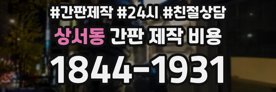 상서동 간판 제작 비용