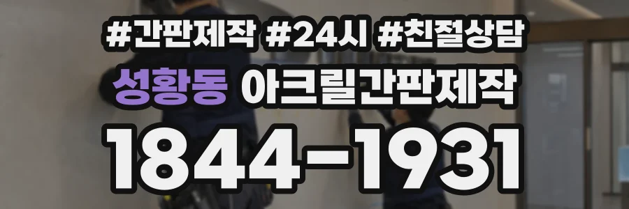 성황동 아크릴간판제작 상담 전화 1844-1931