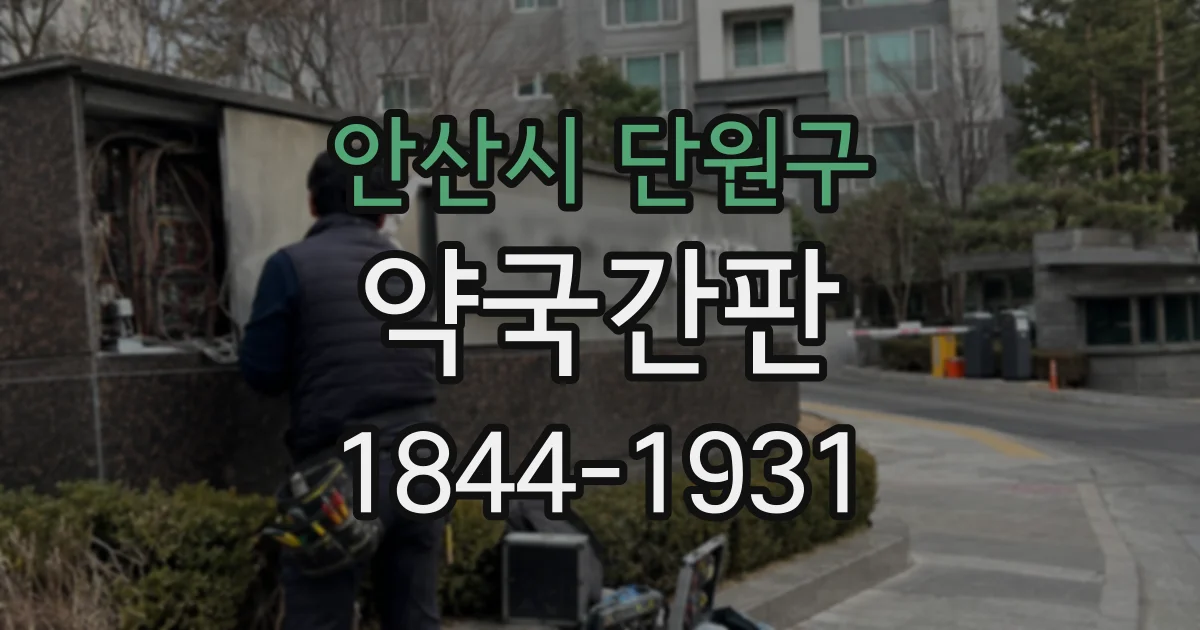 안산시 단원구 약국간판