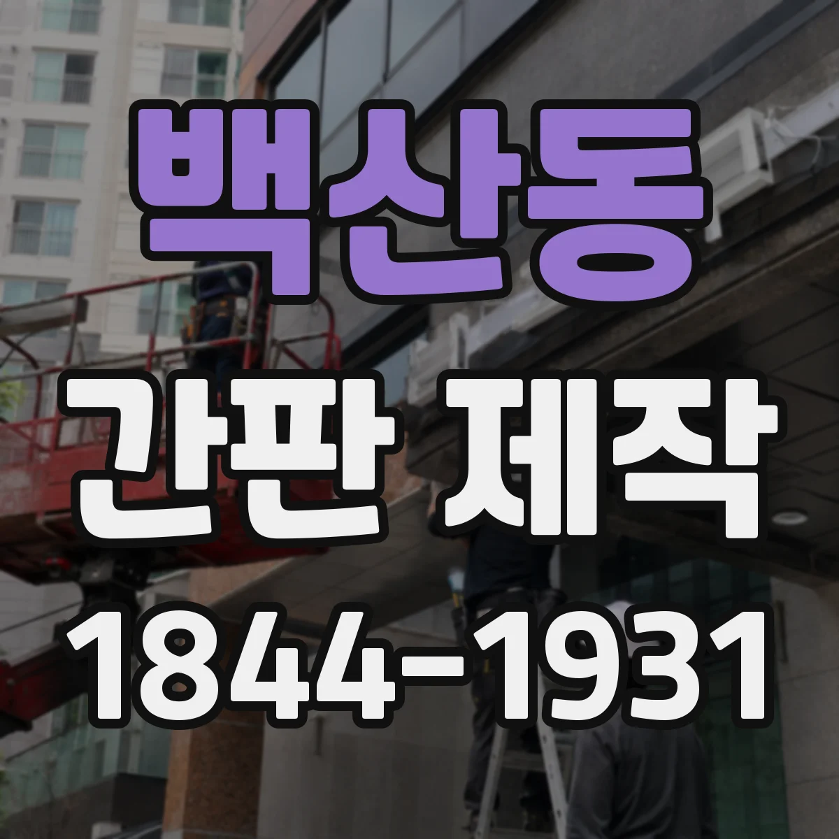 백산동 간판 제작