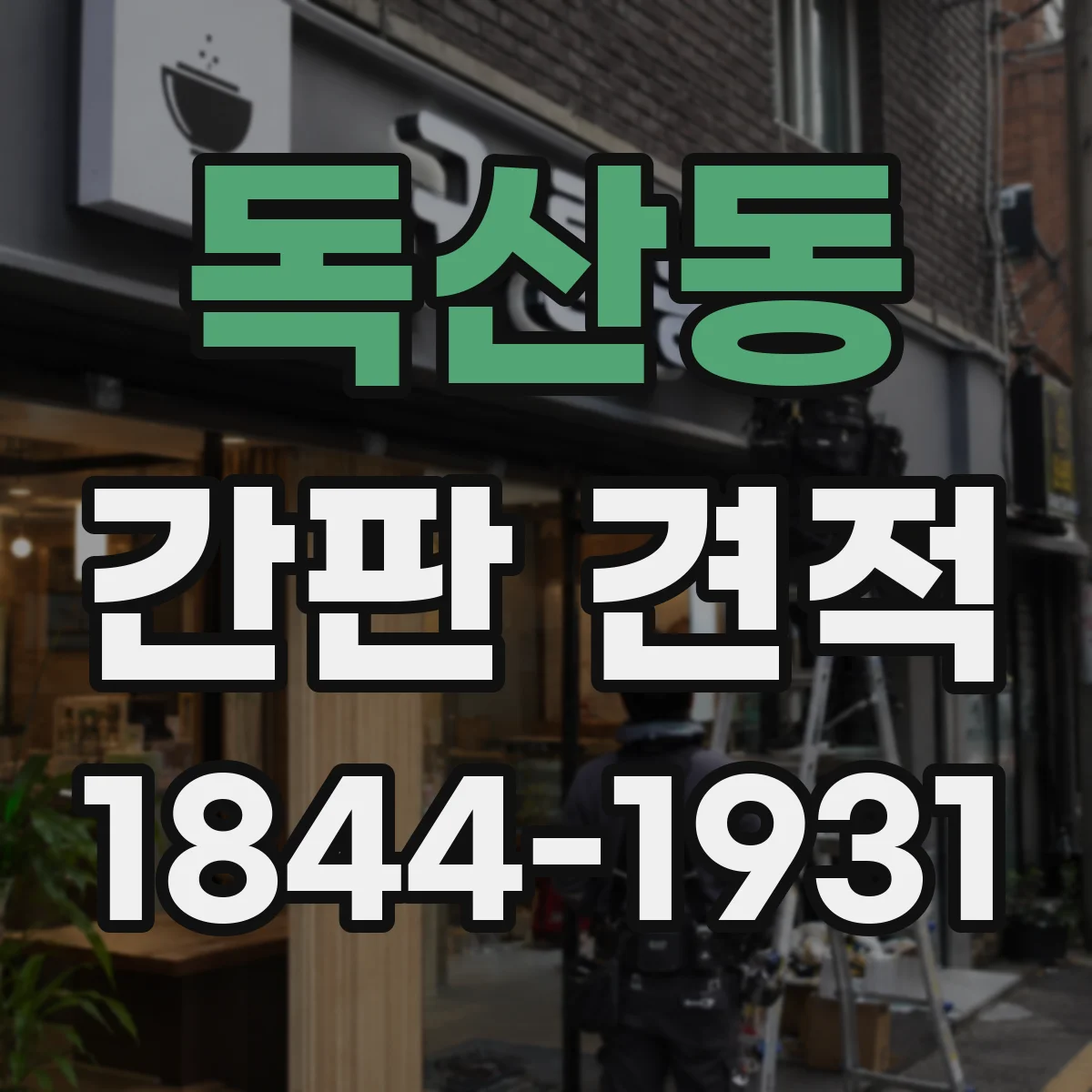 독산동 간판 견적