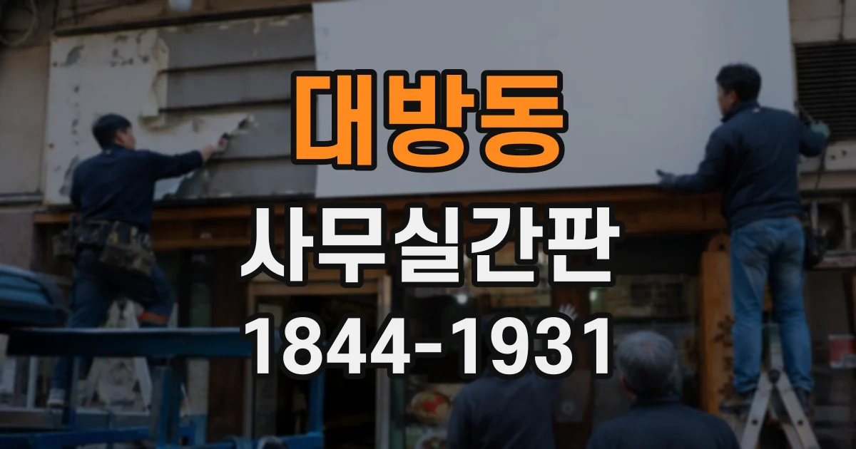 대방동 사무실간판
